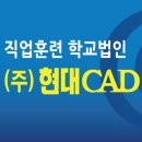 현대CAD디자인직업전문학교 이미지