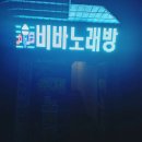 비바가요방