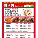 떡보킹 - 수원시 장안구 율전로 84 | 조원동 떡볶이 '떡보킹 조원점' 포장후기