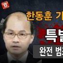 한동훈 가족 특별감찰! 친父에서 장인 마누라까지 범죄 소굴이였다! 빵시기TV 이미지