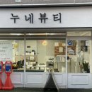 누네뷰티