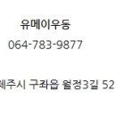 월정리유메이우동