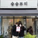 숑숑뷰티 이미지