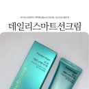 자외선 차단 백탁현상없는 순한 저자극 선크림 추천 생그린 데일리 스마트 선크림