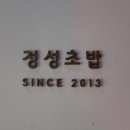 정성초밥 - 목포시 원산로59번길 31 | 정성초밥