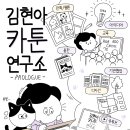 강원디자인개발연구소 - 속초시 | 김현아 카툰연구소｜강원콘텐츠코리아랩 입주기업 선정 후기와 준비 노하우 (+제출자료 일부 공개)