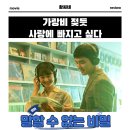 말할 수 없는 비밀 한국 영화 후기 리뷰 관람평 - 가랑비 젖듯 사랑에 빠지고 싶다