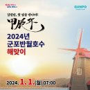 2024년 군포반월호수 해맞이 행사 안내 이미지