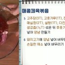 실패없는 양념 공개! 매콤제육볶음 이미지