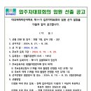 제11기 입주자대표회의 임원 선출 공고 이미지