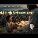 전삼용 요셉 신부 / 2026,4,17 부활 제2주간 금요일 - 믿음을 키우는 법: 희망하니까 되네? 이미지