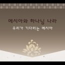 메시아와 하나님 나라(ppt) 이미지