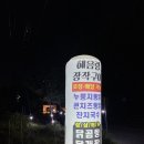 혜음령장작구이 이미지