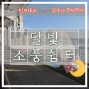 소풍 | [서울_서초구] 잠수교 뚜벅뚜벅 축제 '달빛소풍쉼터' 텐트 사전예약 링크, 후기 시간대 추천