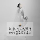 데이즐 - 해운대구 좌동로10번길 59 | 웨딩사진보정 데이즐스냅 사설보정 내돈내산 후기