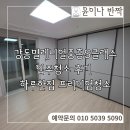강동밀레니얼 중흥S-클래스 쇼핑센터 | 강동 밀레니얼 중흥S-클래스 입주청소 이사청소 후기, 하루한집 프리미엄 청소