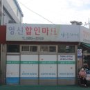 영신할인마트 이미지