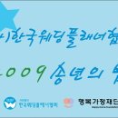 한국웨딩플래너협회 2009년송년의 밤 AW컨벤션센터 장소 스케치 올려요(AW컨벤션센터 김정철전무) 이미지