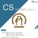 [교육]6월16일 시험 대비 [국가공인CS리더스(관리사) 자격과정]-마감 이미지