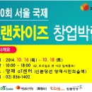 [미리 엿보는 참가 브랜드 1차] 제10회 서울 국제 프랜차이즈 창업박람회 이미지