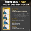 황희찬 포토그레이 후기 : 제가 직접 찍어봤습니다 (황희찬 이벤트)