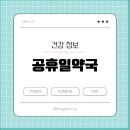 천우약국 | 주안 약국의 건강 관련 이벤트 소개