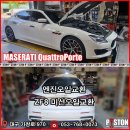 마세라티 콰트로포르테 메인터넌스: 엔진오일, ZF 8단 미션오일 교환 완료! (대구 피스톤모터스) 이미지