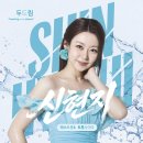 신현지 - 두드림 이미지