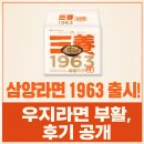 부흥식품 | 삼양라면 1963 출시! 가격, 판매처, 후기까지 한눈에 정리