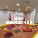 신당종합사회복지관 | 대구 달서구 무료 실내놀이터 신당종합사회복지관 아우성