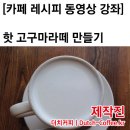 양바리스타가 알려주는 고소하고담백한 핫고구마라떼 만들기 이미지