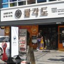 팔각도 연신내역점 이미지