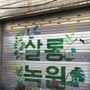 녹원약국 이미지