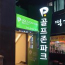 서대문골프존 이미지