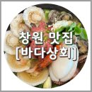 저수지상회 | 창원 바다상회 해물칼국수, 주남저수지 통문어해물전골
