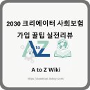 1인 미디어 유튜브크리에이터(야간) | 2030 크리에이터 사회보험 가입 꿀팁 실전리뷰