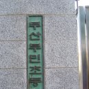 부민초등학교 이미지