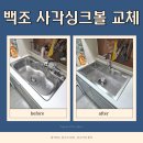 백조 어린이집 | 천안 두정 백조 고니 사각싱크볼 교체