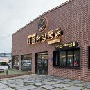 경산 옥산 맛집 여태 먹었던 치킨 1등 대천한방통닭 경산점