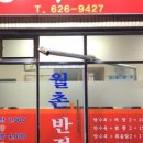 월촌반점 이미지