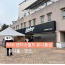 그린굿즈샵 | SSG 랜더스필드 유니폼샵 매장 유니폼 굿즈 종류 후기