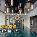 브랜드칸 타워 | 서울 조선팰리스 호텔 마스터스 룸 객실 1박 호캉스 후기