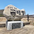 제83회 희망 정기산행(곰배령) 이미지