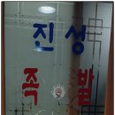 진성족발 이미지