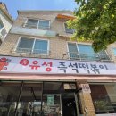 유성즉석떡볶이 이미지