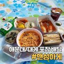 [해운대 맛집] 해운대 포장/배달 전문 대게 맛집 핸섬하게