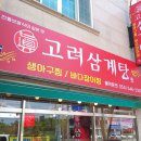 진고려삼계탕 이미지