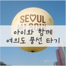 새나라어린이공원 | [일상] 두 아이와 여의도 서울달 기구 체험 팁! 후기