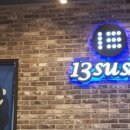 13스시서충주점 이미지