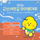 군산월명종합경기장 | 2026 군산새만금마라톤대회-제20회4월5일-군산월명종합경기장-벚꽃레이스-일정 교통통제총정리!